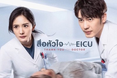 ซีรี่ย์จีน สื่อหัวใจ EICU Thank You Doctor พากย์ไทย EP.1-40 จบ