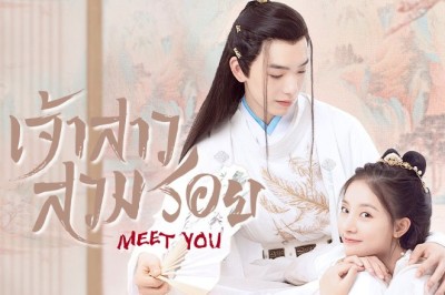ซีรี่ย์จีน เจ้าสาวสวมรอย Meet You พากย์ไทย EP.1-12 จบ
