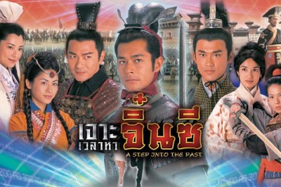 ซีรี่ย์จีน เจาะเวลาหาจิ๋นซี A Step Into The Past (2001) พากย์ไทย EP.1-40 จบ