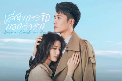 ซีรี่ย์จีน เสียงกระซิบบอกว่ารัก Have a Crush on You ซับไทย EP.1-36 จบ