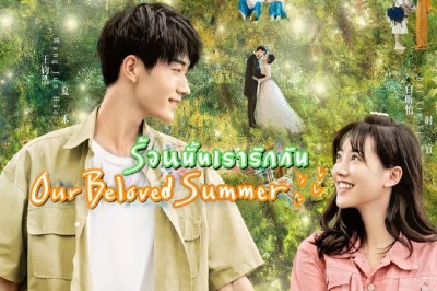 ซีรี่ย์จีน รักหมดใจนายฤดูร้อน Summer in Love ซับไทย EP.1-18 จบ