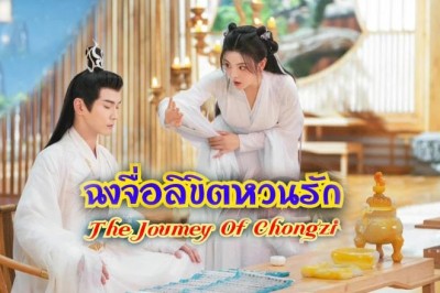 ซีรี่ย์จีน ฉงจื่อ ลิขิตหวนรัก The Journey of Chongzi ซับไทย EP.1-41 จบ