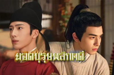 ซีรี่ย์จีน ยอดบุรุษพลิกคดี  A League of Nobleman พากย์ไทย EP.1-29 จบ