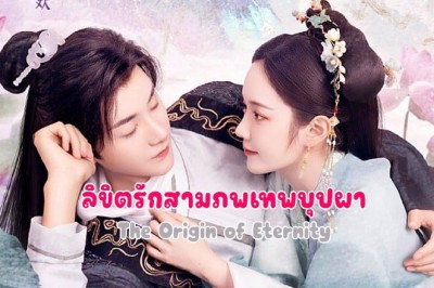 ซีรี่ย์จีน ลิขิตรักสามภพเทพบุปผา The Origin of Eternity ซับไทย EP.1-23 จบ