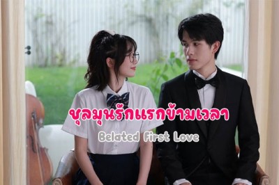 ซีรี่ย์จีน ชุลมุนรักแรกข้ามเวลา Belated First Love ซับไทย EP.1-32 จบ