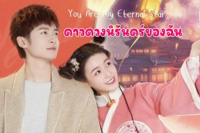 ซีรี่ย์จีน ดาวดวงนิรันดร์ของฉัน My Eternal Star ซับไทย EP.1-22 จบ