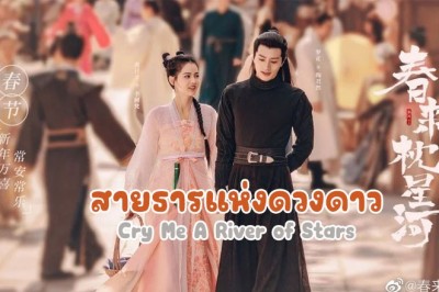 ซีรี่ย์จีน สายธารแห่งดวงดาว  Cry Me A River of Stars พากย์ไทย EP.1-24 จบ