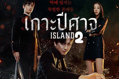 ซีรี่ย์เกาหลี เกาะปีศาจ พาร์ท 2 Island Part 2 ซับไทย EP.1-6 จบ