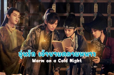 ซีรี่ย์จีน อุ่นรัก เจ้าชายคลายหนาว Warm on a Cold Night ซับไทย EP.1-36 จบ