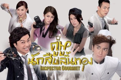 ซีรี่ย์จีน คู่หูนักสืบลิ้นทอง Inspector Gourmet พากย์ไทย EP.1-20 จบ