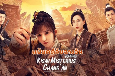 ซีรี่ย์จีน แฟ้มคดีลับฉางอัน Mysterious Tales of Chang’an ซับไทย EP.1-18 จบ
