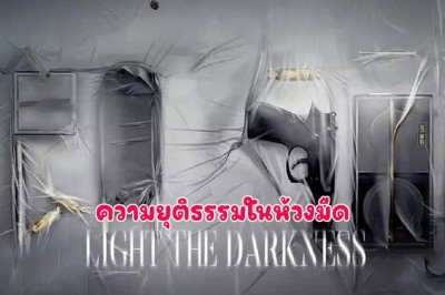 ซีรี่ย์จีน ความยุติธรรมในห้วงมืด Justice in the Dark ซับไทย EP.1-8 จบ