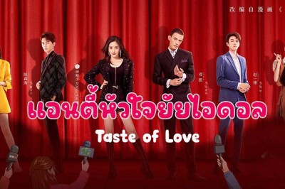 ซีรี่ย์จีน แอนตี้หัวใจยัยไอดอล Taste of Love ซับไทย EP.1-24 จบ