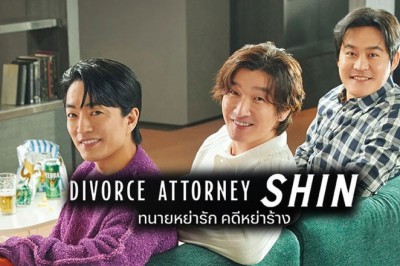 ซีรี่ย์เกาหลี ทนายหย่ารัก คดีหย่าร้าง Divorce Attorney Shin ซับไทย EP.1-12 จบ