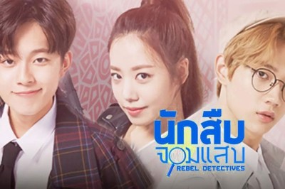 ซีรี่ย์เกาหลี  นักสืบจอมแสบ Rebel Detecctives พากย์ไทย EP.1-9 จบ