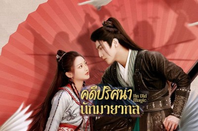 ซีรี่ย์จีน คดีปริศนานักมายากล  An Old Magic ซับไทย EP.1-29 จบ