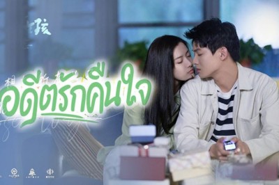 ซีรี่ย์จีน อดีตรักคืนใจ Closer to You 2 ซับไทย EP.1-24 จบ