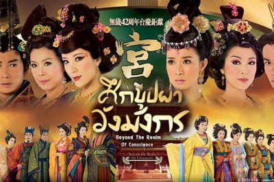 ซีรี่ย์จีน ศึกบุปผาวังมังกร Beyond the Realm of Conscience พากย์ไทย EP.1-33 จบ