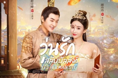 ซีรี่ย์จีน วุ่นรักสลับบัลลังก์ Yes Her Majesty ซับไทย EP.1-20 จบ