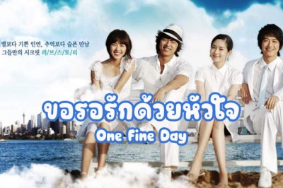 ซีรี่ย์เกาหลี  ขอรอรักด้วยหัวใจ One Fine Day พากย์ไทย EP.1-16 จบ