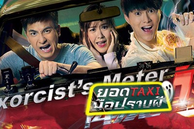 ซีรี่ย์จีน ยอดแท็กซี่มือปราบผี The Exorcist s Meter พากย์ไทย EP.1-21 จบ