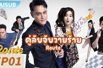 ซีรี่ย์จีน คู่ลับจับวายร้าย Route (2023) ซับไทย EP.1-20 จบ