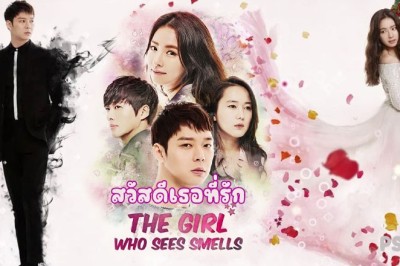 ซีรี่ย์จีน สวัสดีเธอที่รัก The Girl Who Sees Smells ซับไทย EP.1-24 จบ