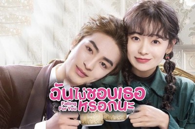 ซีรี่ย์จีน ฉันไม่ชอบเธอหรอกนะ Falling For You ซับไทย EP.1-24 จบ