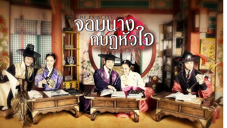 ซีรี่ย์เกาหลี จอมนางกบฏหัวใจ The Princess Man พากย์ไทย EP.1-24 จบ