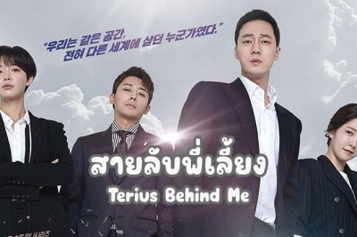 ซีรี่ย์เกาหลี สายลับพี่เลี้ยง  Terius Behind Me พากย์ไทย EP.1-16 จบ