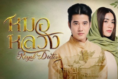ซีรี่ย์ไทย หมอหลวง Royal Doctor พากย์ไทย EP.1-22 จบ