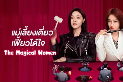 ซีรี่ย์เกาหลี แม่เลี้ยงเดี่ยวเฟี้ยวได้ใจ The Magical Women ซับไทย EP.1-20 จบ