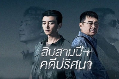 ซีรี่ย์จีน สิบสามปีคดีปริศนา Thirteen Years of Dust ซับไทย EP.1-24 จบ
