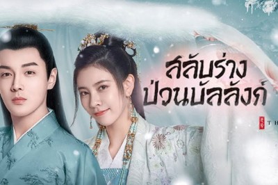 ซีรี่ย์จีน สลับร่างป่วนบัลลังก์ The Trust ซับไทย EP.1-30 จบ