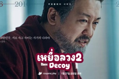 ซีรี่ย์เกาหลี เหยื่อลวง 2 Decoy Season 2 ซับไทย EP.1-6 จบ