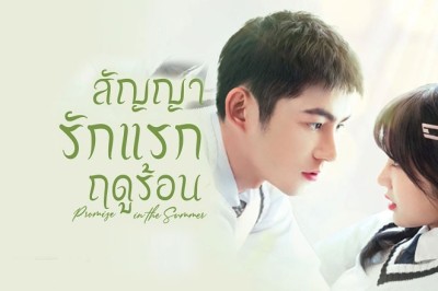 ซีรี่ย์จีน สัญญารักแรกฤดูร้อน Promise in the Summer ซับไทย EP.1-24 จบ