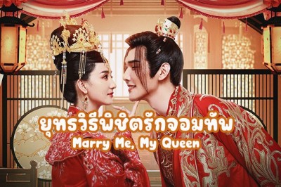 ซีรี่ย์จีน ยุทธวิธีพิชิตรักจอมทัพ Marry Me, My Queen ซับไทย EP.1-24 จบ