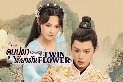 ซีรี่ย์จีน คู่บุปผาเคียงฝัน  Romance of a Twin Flower พากย์ไทย EP.1-38 จบ
