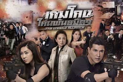 ซีรี่ย์จีน เกมโกง โค่นพันธมิตร The Unholy Alliance พากย์ไทย EP.1-28 จบ