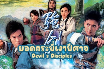 ซีรี่ย์จีน ยอดกระบี่เงาปีศาจ Devil s Disciples พากย์ไทย EP.1-20 จบ