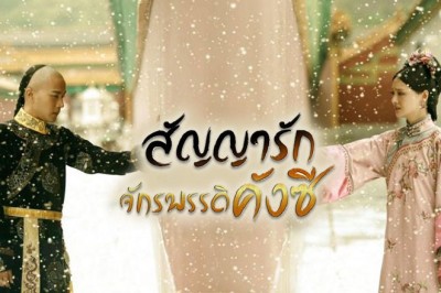 ซีรี่ย์จีน สัญญารัก จักรพรรดิคังซี  Chronicle of Life พากย์ไทย EP.1-83 จบ