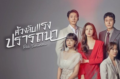 ซีรี่ย์เกาหลี ห้วงลับแรงปรารถนา Red Balloon พากย์ไทย EP.1-20 จบ