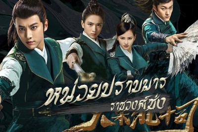 ซีรี่ย์จีน หน่วยปราบมาร ราชวงศ์ซ่ง  The Plough Department of Song Dynasty พากย์ไทย EP.1-36 จบ