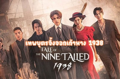 ซีรี่ย์เกาหลี เทพบุตรจิ้งจอกเก้าหาง 1938 Tale of the Nine Tailed 1938 ซับไทย EP.1-12 จบ