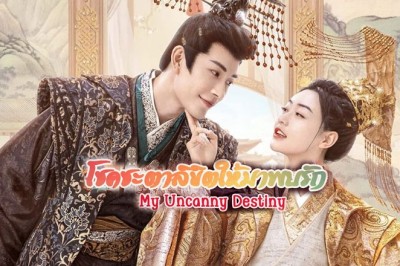 ซีรี่ย์จีน โชคชะตาลิขิตให้มาพบรัก My Uncanny Destiny พากย์ไทย EP.1-24 จบ