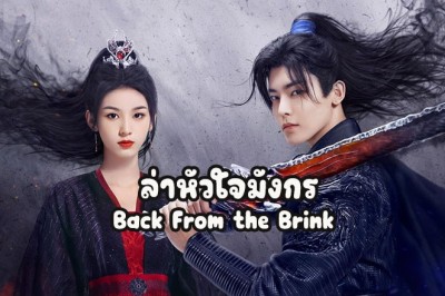 ซีรี่ย์จีน ล่าหัวใจมังกร Back From the Brink พากย์ไทย EP.1-40 จบ