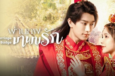 ซีรี่ย์จีน ผ่านภพมาพบรัก Marriage Badge ซับไทย EP.1-18 จบ