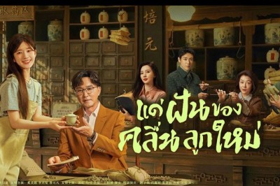 ซีรี่ย์จีน แด่ฝันของคลื่นลูกใหม่ Gen Z ซับไทย EP.1-40 จบ