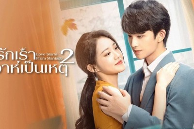 ซีรี่ย์จีน รักเราวิวาห์เป็นเหตุ ภาค2 Love Starts With Marriage ซับไทย EP.1-24 จบ