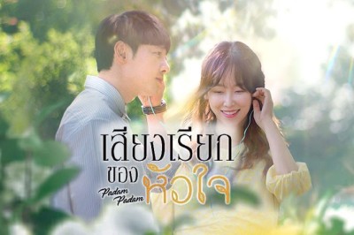 ซีรี่ย์เกาหลี เสียงเรียกจากหัวใจ Padam Padam พากย์ไทย EP.1-20 จบ